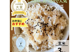 日本農業賞大賞受賞 令和８年産ゆめみづほ3kg玄米