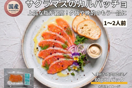 【Firesh®︎】国産サクラマス-桜空-カルパッチョ（60ｇ/1パック）