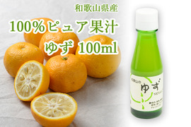 100％ピュア果汁ゆず100ml 1本　231