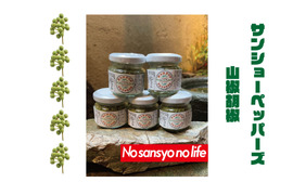 ⑤ " 山椒胡椒 " 『サンショーペッパーズ』5個セット (美山産栽培期間中農薬不使用)
