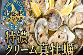 🦪やみつきリピーター続出🦪心ゆくまで贅沢を味わい尽くす仙鳳趾ブランド『特濃クリーム真牡蠣』BBQに刺身にお得な大容量キャンペーン約2キロ【殻付き】生食・鍋・牡蠣フライにも☆【4月下旬予約】