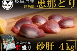 岐阜県産 【恵那どり】大容量 砂肝 4kg （冷蔵）