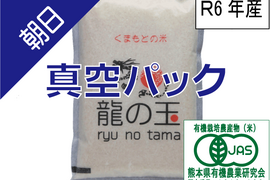 R6年産：有機JAS米（朝日）5㎏、真空パック