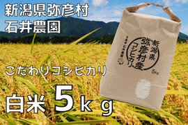 新潟県弥彦村 石井農園　令和8年産　コシヒカリ新米　【白米 5kg】