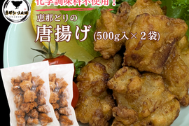 恵那どりの『からだ想い』な唐揚げ 　500g×2袋　（冷凍）