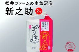 きらめく大粒！【令和7年産】松井ファームの南魚沼産新之助2kg(精米)