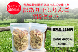 【福袋2025】限定商品 訳あり干しりんご2袋セット（正規品は6580円！）農薬半減＋化学肥料不使用の特別栽培りんごで作りました🍎🍏砂糖・塩・油不使用なので、お子様もペットにも安心🐶🐱🐰