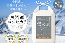【お得！定期便３回コース】【数量限定】【令和7年新米】金賞受賞！魚沼産コシヒカリ『雪の恵』精米５kg
