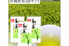 【有機栽培新茶】令和7年産新茶出来ました！【100g×3袋セット】