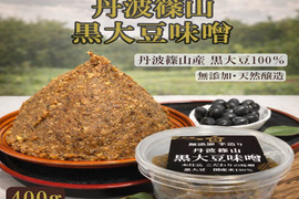 丹波篠山 無添加黒大豆味噌｜糖度39.4度黒枝豆仕込み｜ 丹波篠山黒大豆100％・自然な甘みで子どもも飲める味噌  黒豆味噌