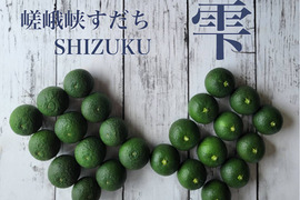 嵯峨峡すだち　雫　1kg