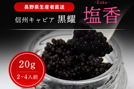 黒耀 信州キャビア　塩香 - Enka - 20ｇ　シェルスプーン・化粧箱付