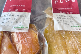 【完熟の安納芋・紅はるかの干し芋セット】兵庫県香美町産120ｇ×４ｐ(各2個)