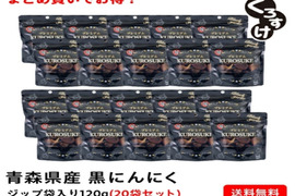 衝撃の甘さ！！黒にんにく「くろすけ」120ｇ入りzip袋×20袋 まとめ買いが更にお得に
