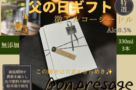 【父の日ギフト】 無添加！微アルコール シードル ボンプレサージュ 信州りんご発祥の地 長沼産 サンふじ 100% 生産農家直送 ノンアルコール 酵母サイダー 330ml 3本 化学肥料、除草剤不使用