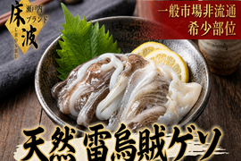 【一般市場非流通の部位】天然国産イカ『雷烏賊ゲソ』長州床波ブランド海鮮部位指定キャンペーン数量限定☆お試し約200g