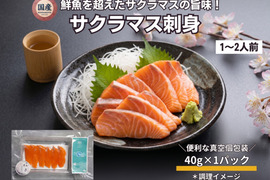 【Firesh®︎】国産サクラマス-桜空-刺身（40ｇ/1パック）