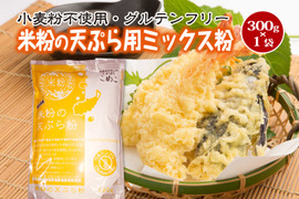 【グルテンフリー】米粉の天ぷら粉 300g×1袋（とよはしこめこ使用）