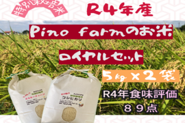 R4年産　Pino farmのお米　ロイヤルセット　【5㎏×2種】
