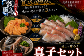 【通しか知らない幻卵】一魚の命を余すことなく味わう真子入りメジナ豪華3点セット☆甑島ブランド【3月中旬予約】