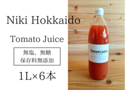 ミニトマトジュース(北海道仁木町産ミニトマト100%)１L ×６本～無塩、無糖、保存料無添加