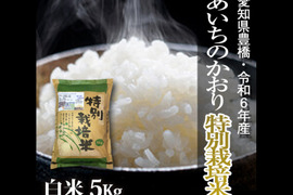 【栽培期間中農薬不使用】あいちのかおり 白米5kg【令和6年・愛知県産】