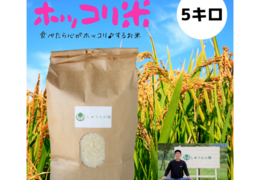 食べたら心がホッコリ♪するお米「ホッコリ米」