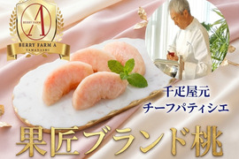 【超一流の神舌】銀座千疋屋元チーフパティシエが創るブランド桃🍑お試し特価キャンペーン約1kg朝どれ高級もも☆家庭用・贈り物にも最適な贅沢お中元ギフト【7月上旬発送】