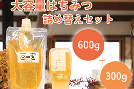 【送料相当分値引き中】群馬県産生はちみつ お得な詰め替えセット(600g + 300g)