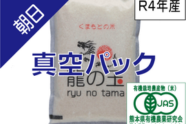 R4年産：有機JAS米（朝日）5㎏、真空パック