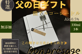 父の日限定 無添加 微アルコール シードル ボンプレサージュ 信州りんご発祥の地 長沼産 サンふじ 100% 生産農家直送 ノンアルコール 酵母サイダー 330ml 3本 化学肥料不使用 除草剤不使用