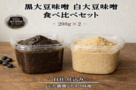 丹波篠山産 黒大豆味噌・白大豆味噌 食べ比べセット（各200g）｜無添加・天然醸造｜よしだ農園