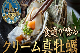 【牡蠣好き食通御用達】BBQに刺身に心ゆくまで贅沢を味わい尽くす仙鳳趾ブランド『特濃クリーム真牡蠣』お得な大容量キャンペーン約2キロ【殻付き】生食・鍋・牡蠣フライにも☆【4月中旬予約】