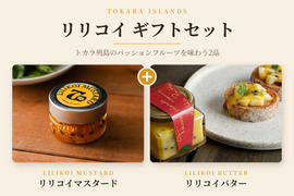 リリコイギフトセット　【リリコイバター 「TOKARA」2個 ＆ リリコイマスタード2個】