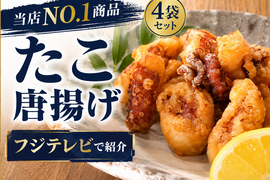 【4袋】リピーター様に人気！やみつきプリコリ下津井産タコの唐揚げ