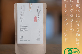 オーガニックの本格和紅茶　べにふうきのベーシックブレンド