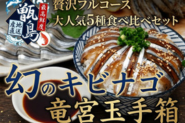 【お中元ギフト】一度で五度美味しい豪華絢爛『幻の甑島キビナゴ竜宮玉手箱食べ比べセット』業界初パウダースノー冷凍で最高鮮度本格刺し盛り🐟20代女性漁師が手掛ける甑島ブランド