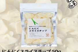 【1袋からお好きな数量を】乾燥にんにくスライスチップ　50ｇ×2袋