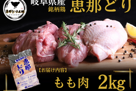 ＼ジューシーで旨みたっぷり！／岐阜県産 【恵那どり】 もも肉 2kg （冷蔵）