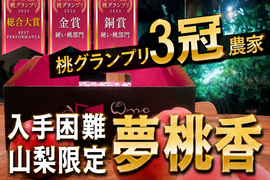 🎊全国桃グランプリ3冠小野桃園ブランド🎊みっちり新食感山梨限定の朝どれ🍑夢桃香🍑一流レストラン御用達1kgお試し特価ももキャンペーン【夏ギフト】【7月上旬予約】
