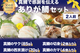 【父の日ギフト】 ありが鯛セット
-Firesh®︎-2人前