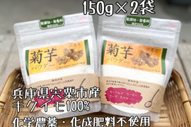 【兵庫県産】菊芋パウダー300g（150g ×2袋）宅配便コンパクトにて発送