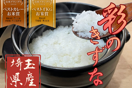 🏆食べチョクお米グランプリ2025 W受賞🏆【令和７年産 彩のきずな（彩華）】真空パック５kg