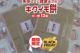 【菊芋農家のブラックフライデー】キクイモ切り餅(１２個）