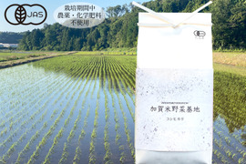 【農薬・化学肥料不使用】R4年産「コシヒカリ」玄米5㎏<有機JAS認証>『加賀米野菜基地』