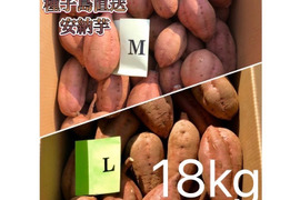 【絶品】種子島産 安納芋 M&L 混合18kg(箱別)