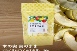 青森県産【ぐんま名月使用】ドライフルーツりんご「木の実　実のまま」50ｇ×1袋