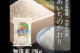 【節減対象農薬6割減】あいちのかおり 無洗米2kg【令和6年・愛知県産】