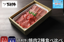 〈サマーギフト〉【数量・期間限定】黒毛和牛『下村牛』焼肉2種食べ比べ（サーロイン150g、あかみ150g）