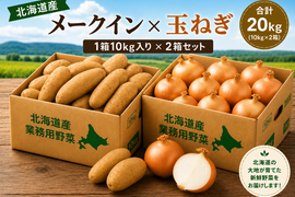 【北海道牧場の恵み】完熟馬ふん堆肥で育てたメークイン＆玉ねぎ 合計20kg